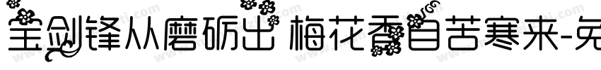 宝剑锋从磨砺出 梅花香自苦寒来字体转换